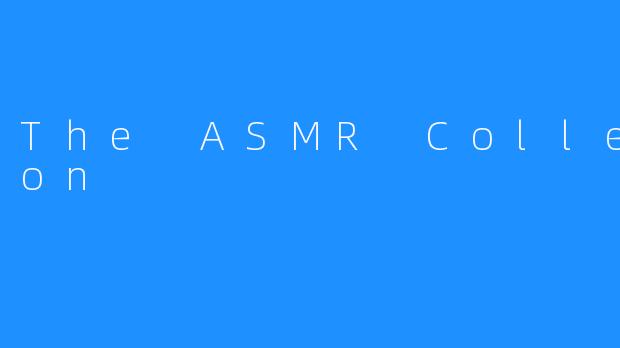 探秘ASMR世界